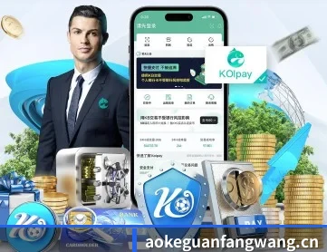澳客官方网 APP 深度功能